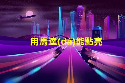 用馬達(dá)能點亮什么燈珠