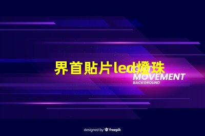界首貼片led燈珠