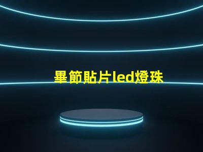 畢節貼片led燈珠
