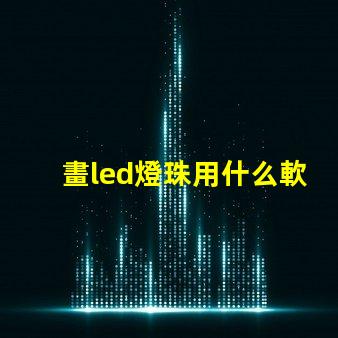 畫led燈珠用什么軟件