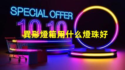 異形燈箱用什么燈珠好看