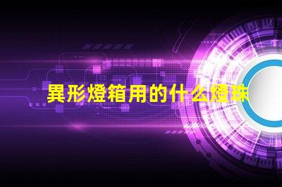 異形燈箱用的什么燈珠