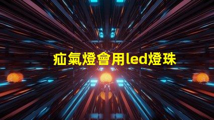 疝氣燈會用led燈珠嗎