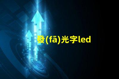 發(fā)光字led燈珠驅(qū)動
