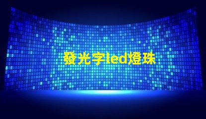 發光字led燈珠