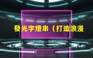 發光字燈串（打造浪漫溫馨的夜間氛圍）