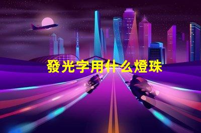 發光字用什么燈珠
