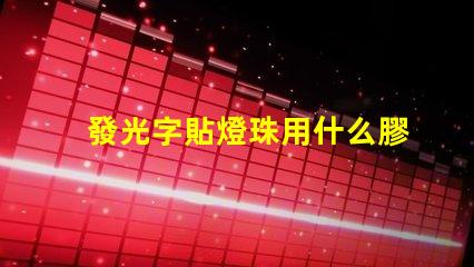 發光字貼燈珠用什么膠水