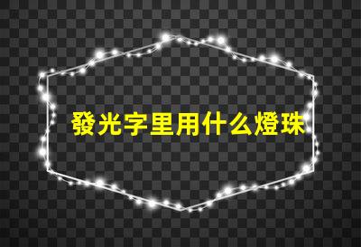 發光字里用什么燈珠