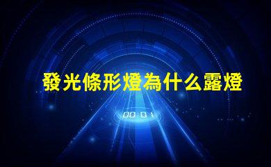 發光條形燈為什么露燈珠