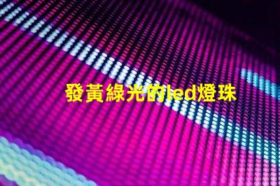 發黃綠光的led燈珠