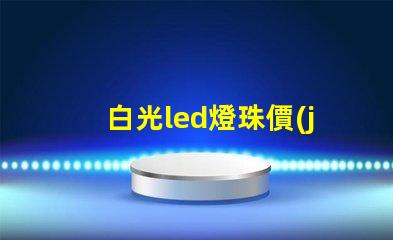 白光led燈珠價(jià)錢(qián)