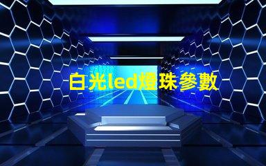 白光led燈珠參數