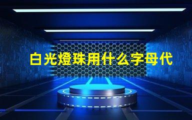 白光燈珠用什么字母代表