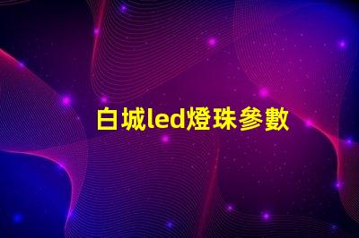 白城led燈珠參數