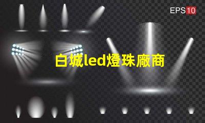 白城led燈珠廠商