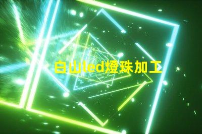 白山led燈珠加工