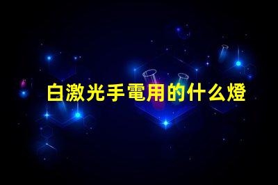 白激光手電用的什么燈珠