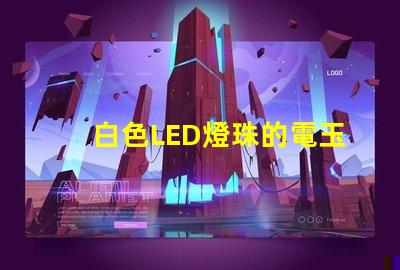 白色LED燈珠的電玉