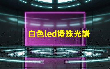 白色led燈珠光譜