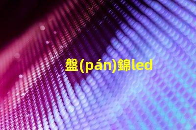 盤(pán)錦led燈珠廠家