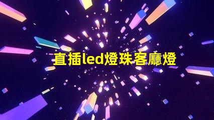 直插led燈珠客廳燈