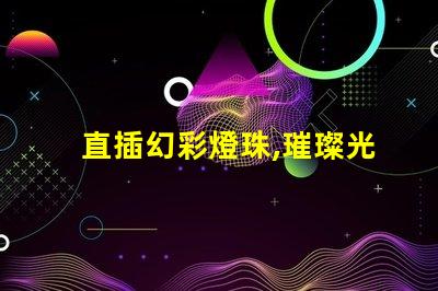 直插幻彩燈珠,璀璨光芒點亮您的世界