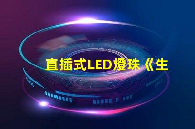 直插式LED燈珠《生鮮燈》