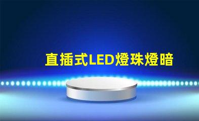直插式LED燈珠燈暗