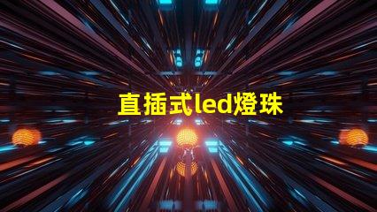 直插式led燈珠