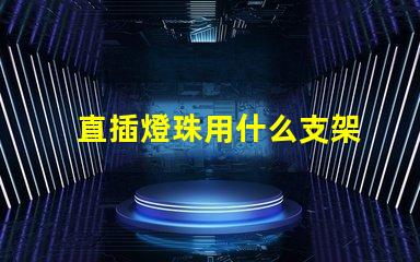 直插燈珠用什么支架