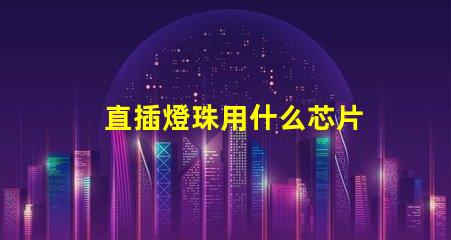 直插燈珠用什么芯片