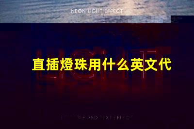 直插燈珠用什么英文代表