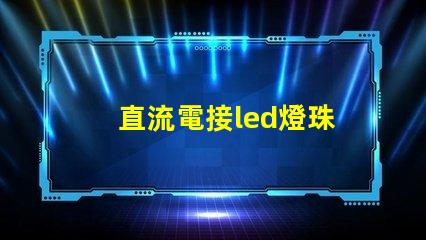 直流電接led燈珠
