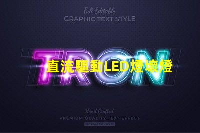 直流驅動LED燈壞燈珠