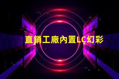 直銷工廠內置LC幻彩燈珠,讓你的產品更加耀眼