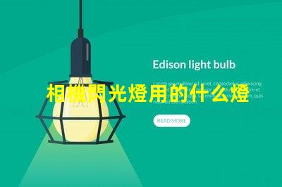 相機閃光燈用的什么燈珠