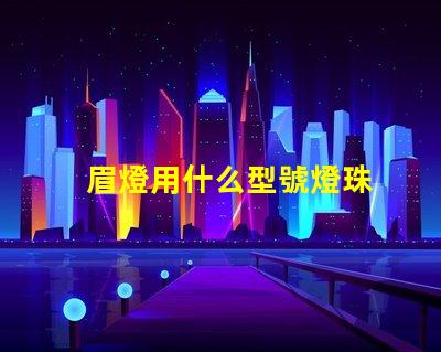 眉燈用什么型號燈珠