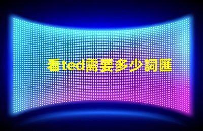 看ted需要多少詞匯量