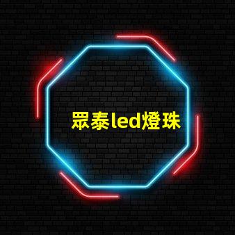 眾泰led燈珠
