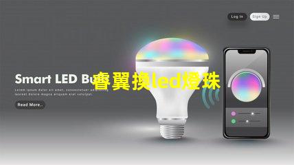 睿翼換led燈珠