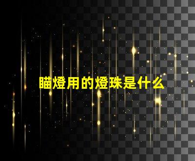 瞄燈用的燈珠是什么