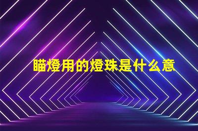 瞄燈用的燈珠是什么意思