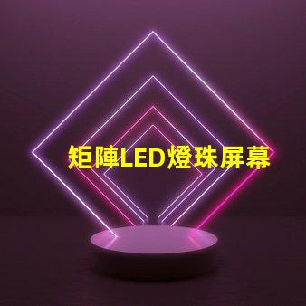 矩陣LED燈珠屏幕