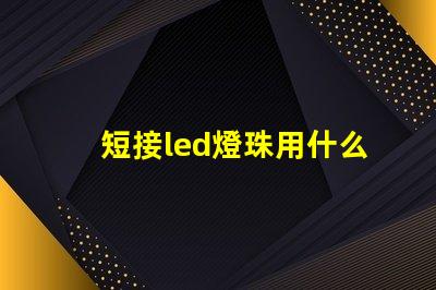 短接led燈珠用什么線