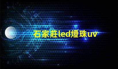 石家莊led燈珠uv膠水