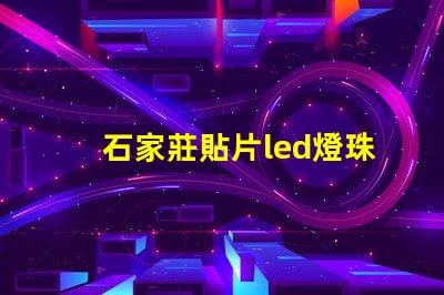 石家莊貼片led燈珠拆裝