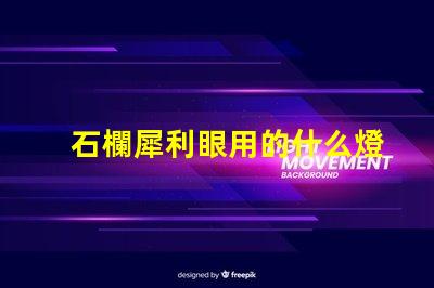 石欄犀利眼用的什么燈珠