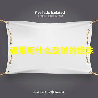 礦燈用什么型號的燈珠