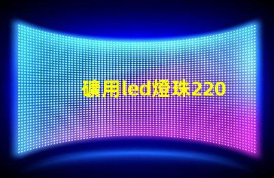 礦用led燈珠220